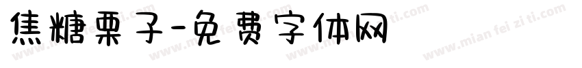 焦糖栗子字体转换