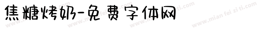 焦糖烤奶字体转换