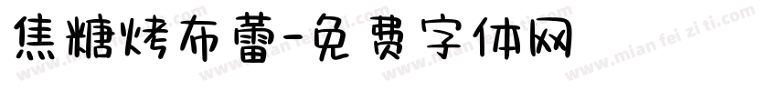 焦糖烤布蕾字体转换