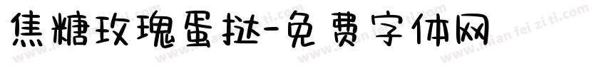 焦糖玫瑰蛋挞字体转换