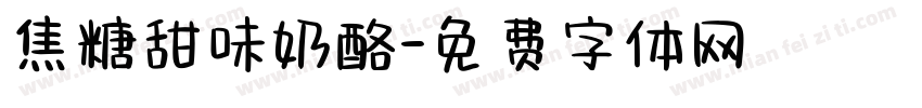 焦糖甜味奶酪字体转换