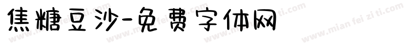 焦糖豆沙字体转换