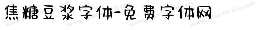 焦糖豆浆字体字体转换