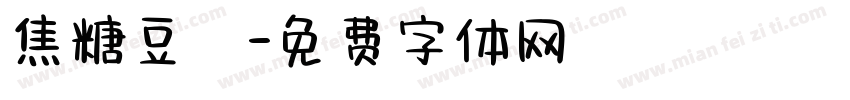 焦糖豆漿字体转换