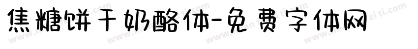 焦糖饼干奶酪体字体转换