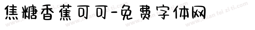焦糖香蕉可可字体转换