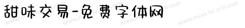 甜味交易字体转换