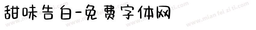 甜味告白字体转换