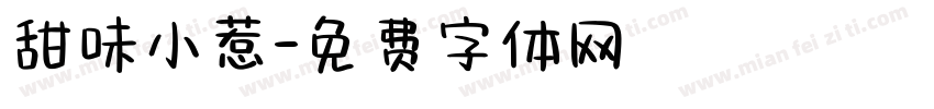 甜味小惹字体转换