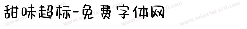 甜味超标字体转换