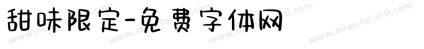 甜味限定字体转换
