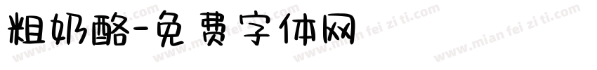 粗奶酪字体转换