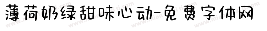薄荷奶绿甜味心动字体转换