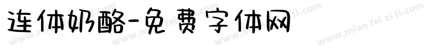连体奶酪字体转换