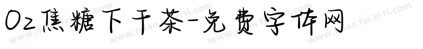 Oz焦糖下干茶字体转换