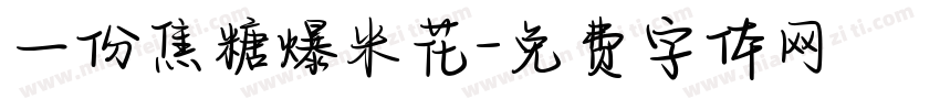 一份焦糖爆米花字体转换