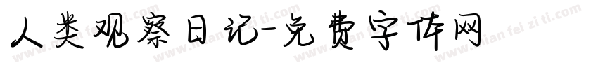 人类观察日记字体转换