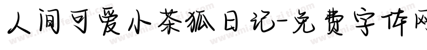 人间可爱小茶狐日记字体转换