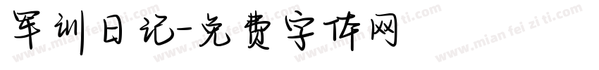 军训日记字体转换