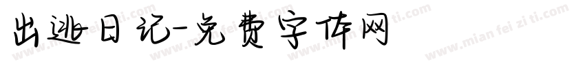 出逃日记字体转换