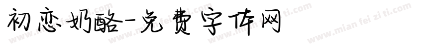 初恋奶酪字体转换