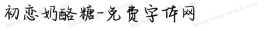 初恋奶酪糖字体转换