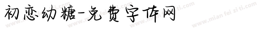 初恋幼糖字体转换