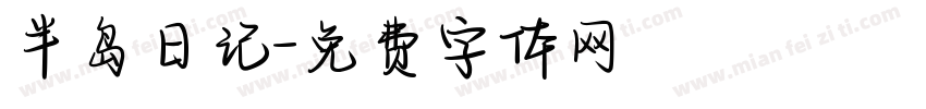 半岛日记字体转换