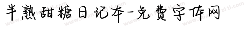 半熟甜糖日记本字体转换