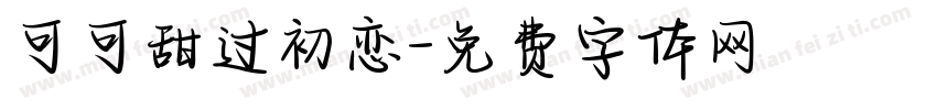 可可甜过初恋字体转换