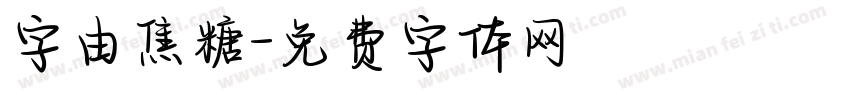字由焦糖字体转换