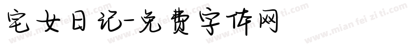 宅女日记字体转换