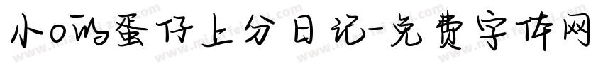 小o的蛋仔上分日记字体转换