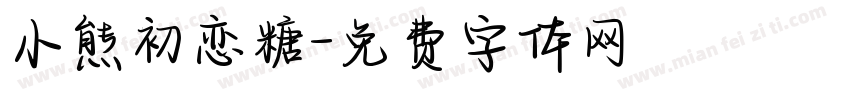 小熊初恋糖字体转换