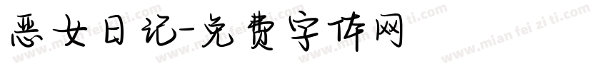 恶女日记字体转换