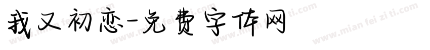 我又初恋字体转换