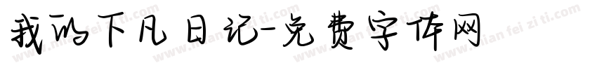 我的下凡日记字体转换