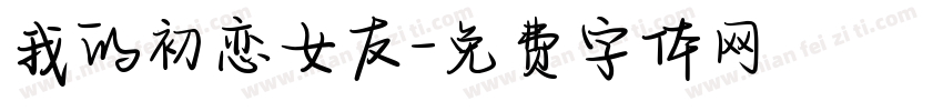 我的初恋女友字体转换