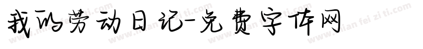 我的劳动日记字体转换