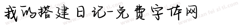 我的搭建日记字体转换