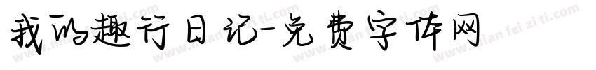 我的趣行日记字体转换