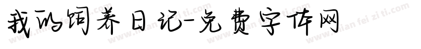我的饲养日记字体转换