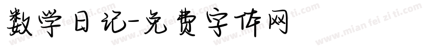 数学日记字体转换