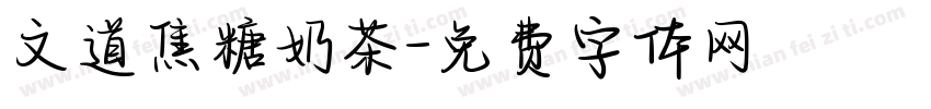 文道焦糖奶茶字体转换