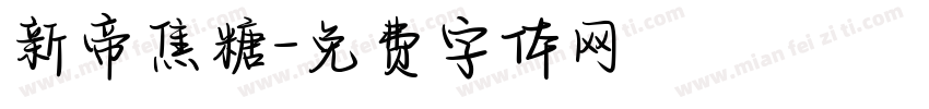 新帝焦糖字体转换
