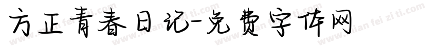 方正青春日记字体转换