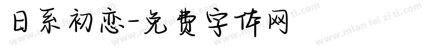 日系初恋字体转换