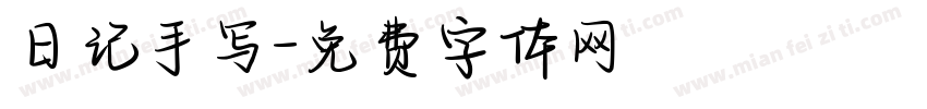 日记手写字体转换
