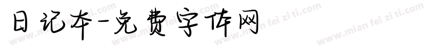 日记本字体转换
