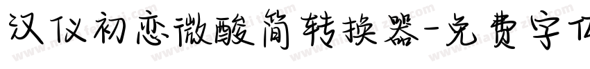 汉仪初恋微酸简转换器字体转换